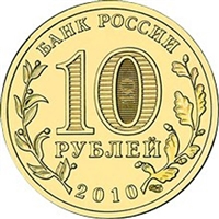 10 рублей "65 лет победы"